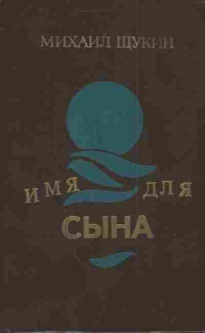 Книга Щукин М. Имя для сына, 11-3785, Баград.рф